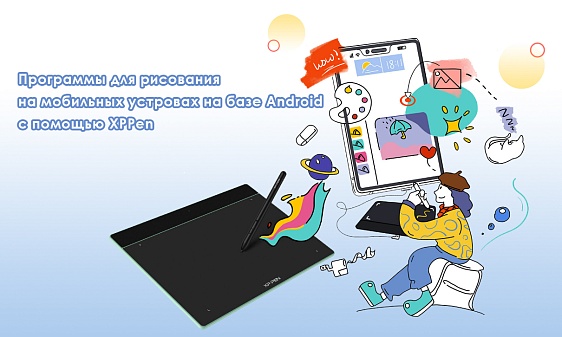 Программы для рисования на графических планшетах и дисплеях XPPen на Android